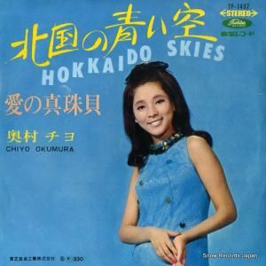 奥村チヨ - 北国の青い空 - TP-1497