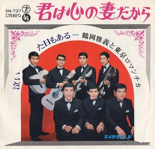 鶴岡雅義と東京ロマンチカ -