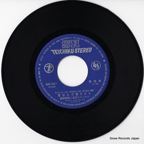 鶴岡雅義と東京ロマンチカ -