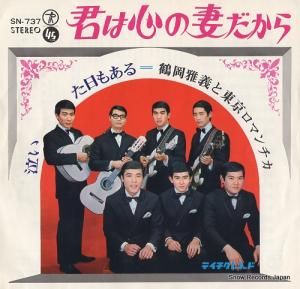 鶴岡雅義と東京ロマンチカ - 君は心の妻だから - SN-737