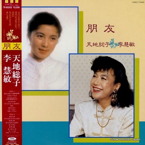 天地総子/リ・ホエミン 朋友