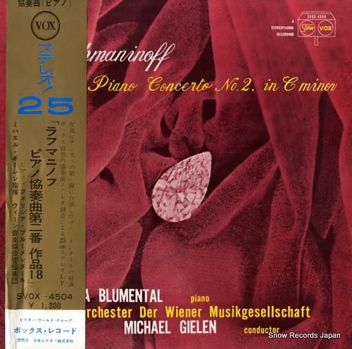 フェリシア・ブルメンタール ラフマニノフ:ピアノ協奏曲第二番作品18 SVOX4504 レコード買取