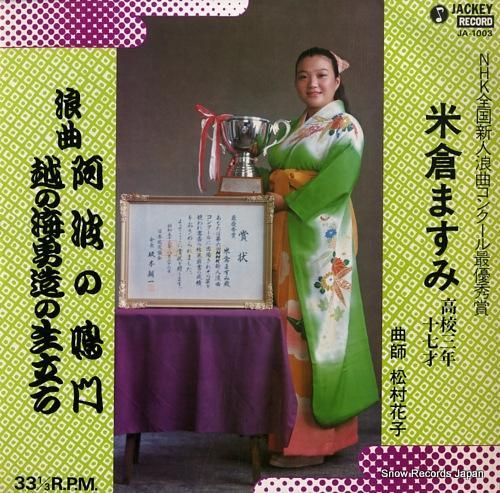 米倉ますみ 阿波の鳴門 JAL