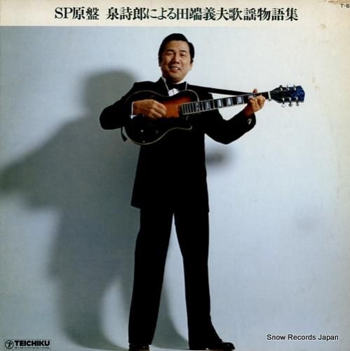 田端義夫 sp原盤・泉詩郎によ