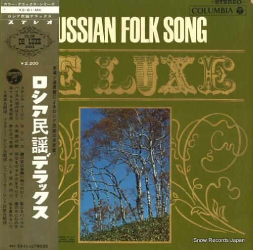V/A ロシア民謡デラックス
