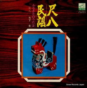矢下勇 尺八民謡/ふるさとのうた2 JV-1154-S