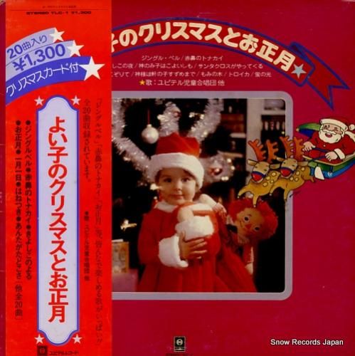 V/A よい子のクリスマスとお