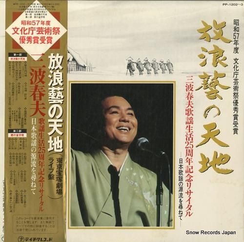 三波春夫 放浪藝の天地 PP-