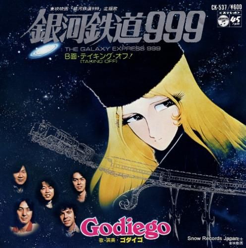 ゴダイゴ 銀河鉄道999 CK-537 | レコード通販
