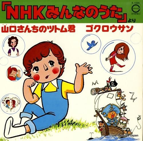 NHKみんなのうた 山口さんちのツトム君/ゴクロウサン E-1026 NHKみんなのうた 山口さんちのツトム君/ゴクロウサン E-1026