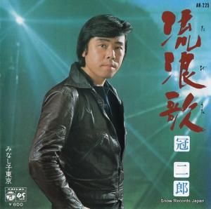 冠二郎 - 流浪歌 - AK-225