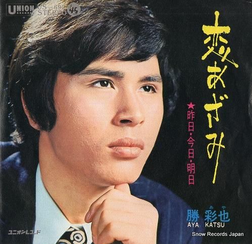 勝彩也 恋あざみ US-692 | レコード通販