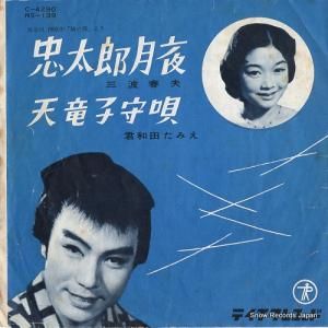 三波春夫 - 忠太郎月夜 - NS-139 / C-4290