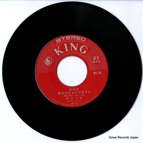 新川二郎 東京の灯よいつまでも BS-36 | レコード通販