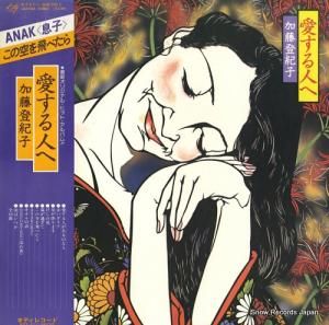 加藤登紀子 - 愛する人へ - MKF1040