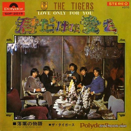 ザ・タイガース - 君だけに愛