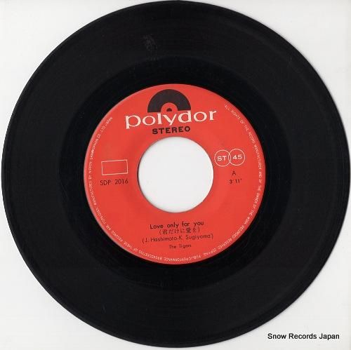 ザ・タイガース - 君だけに愛