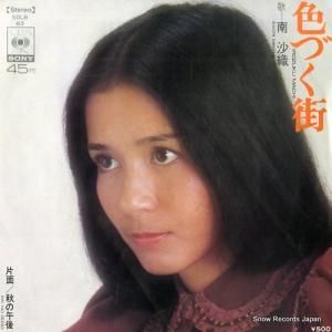 南沙織 - 色づく街 - SOLB63
