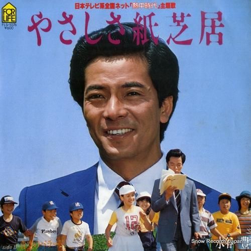 水谷豊 やさしさ紙芝居 FLS-1076 | レコード通販