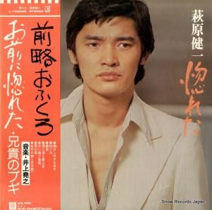 萩原健一 - 惚れた - L-10009E