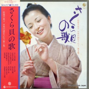 倍賞千恵子 - さくら貝の歌 - SKA217