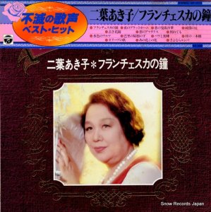 二葉あき子 - 懐かしの歌声名曲集／フランチェスカの鐘 - NP-7013