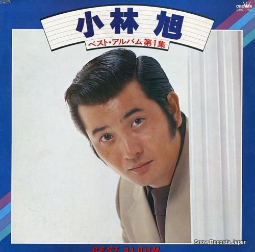 小林旭 - ベスト・アルバム第