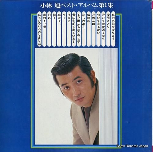 小林旭 - ベスト・アルバム第