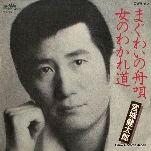 宮城健太郎 まぐわいの舟唄 CWA-62 | レコード通販 宮城健太郎 まぐわいの舟唄 CWA-62 | レコード通販
