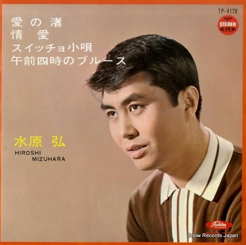 水原弘 愛の渚 TP-4178 | レコード通販