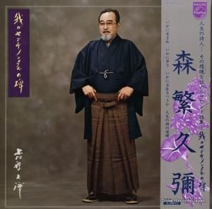 森繁久彌 - 我がセンチメンタルの碑 - S-7011-2