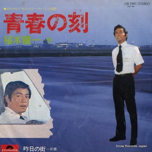 桜木健一 青春の刻（とき） DR1997 | レコード通販
