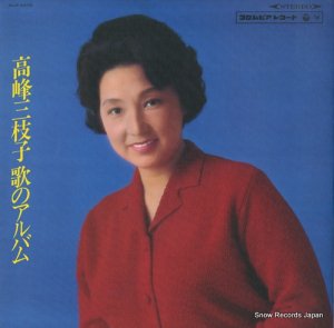 高峰三枝子 - 歌のアルバム - ALS-4205