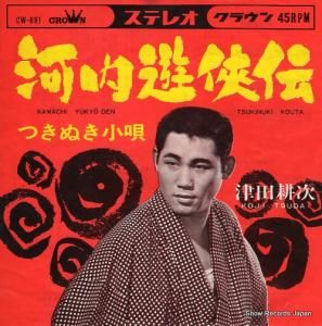 津田耕次 - 河内遊侠伝 - CW-691