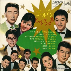 V/A - ゴールデン・ヒットソング集 - LV-325