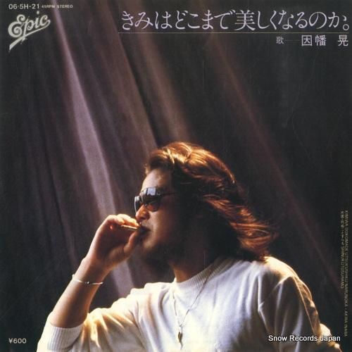 因幡晃 きみはどこまで美しくなるのか。 06.5H-21 | レコード通販