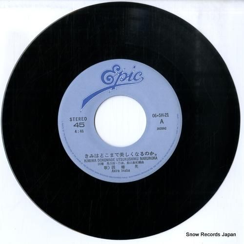 因幡晃 きみはどこまで美しくなるのか。 06.5H-21 | レコード通販