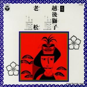 芳村伊十郎 - 越後獅子/老松 - CLS-5002