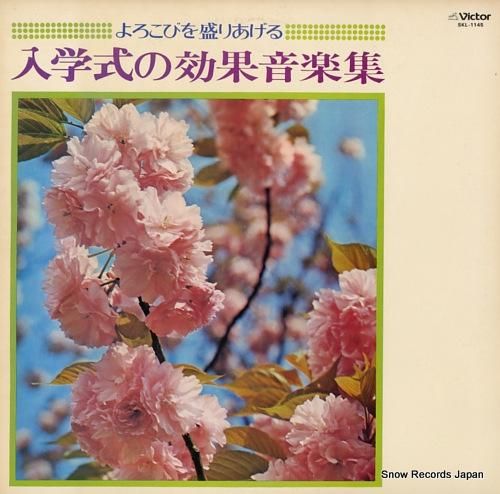 ビクター・オーケストラ 入学式