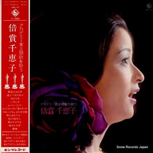 倍賞千恵子 アカデミー賞主題歌