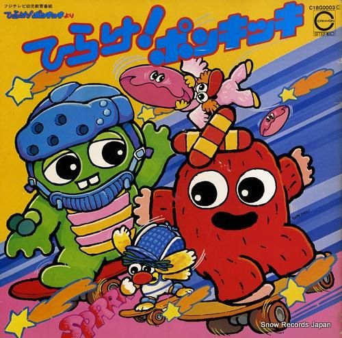 ひらけ!ポンキッキ ひらけ!ポ