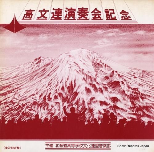 北海道高等学校文化連盟音楽部