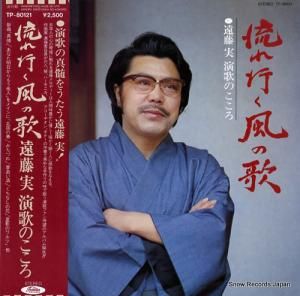 遠藤実 流れゆく風の歌 TP-80121