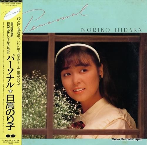 日高のり子 PERSONAL パーソナル LP 日高のり子 PERSONAL パーソナル LP - メルカリ