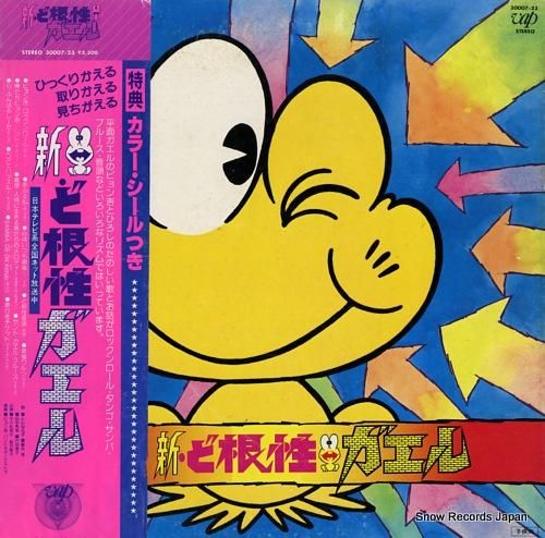 V/A 新・ど根性ガエル 30007-23 | レコード買取