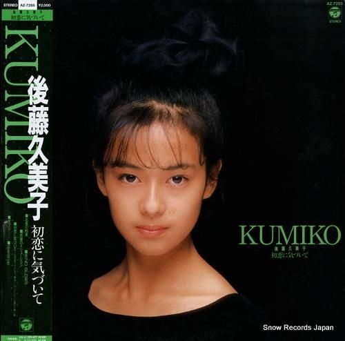 後藤久美子 初恋に気づいて A