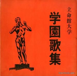 立命館大学応援団 学園歌集 194485