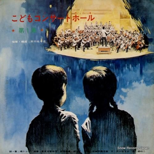 芥川也寸志 こどもコンサートホ
