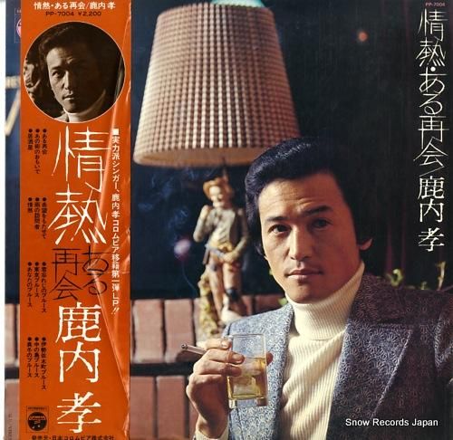 鹿内孝 情熱・ある再開 PP-7004 | レコード買取