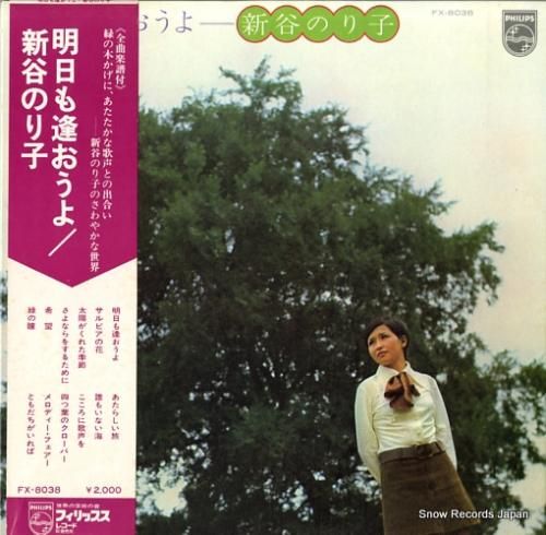 新谷のり子 明日も逢おうよ FX-8038 | レコード買取
